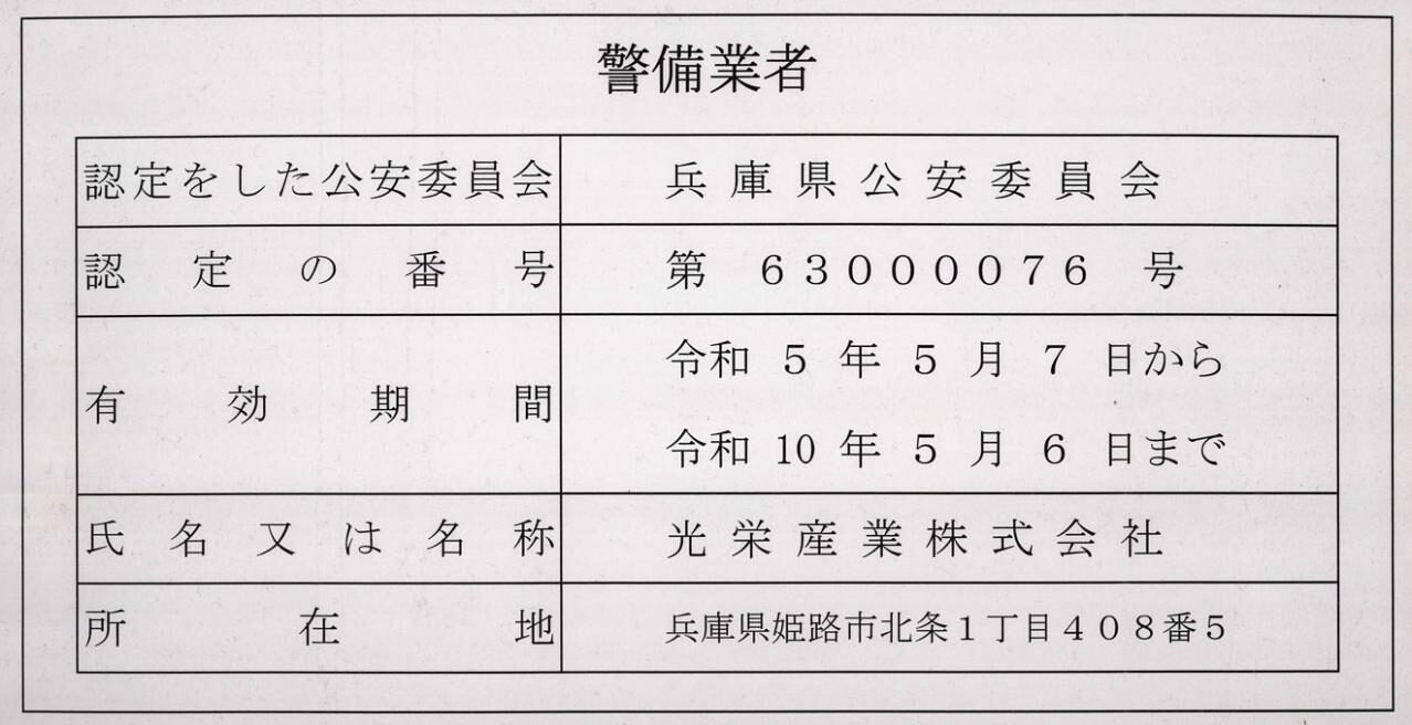 光栄産業株式会社の警備業認定証